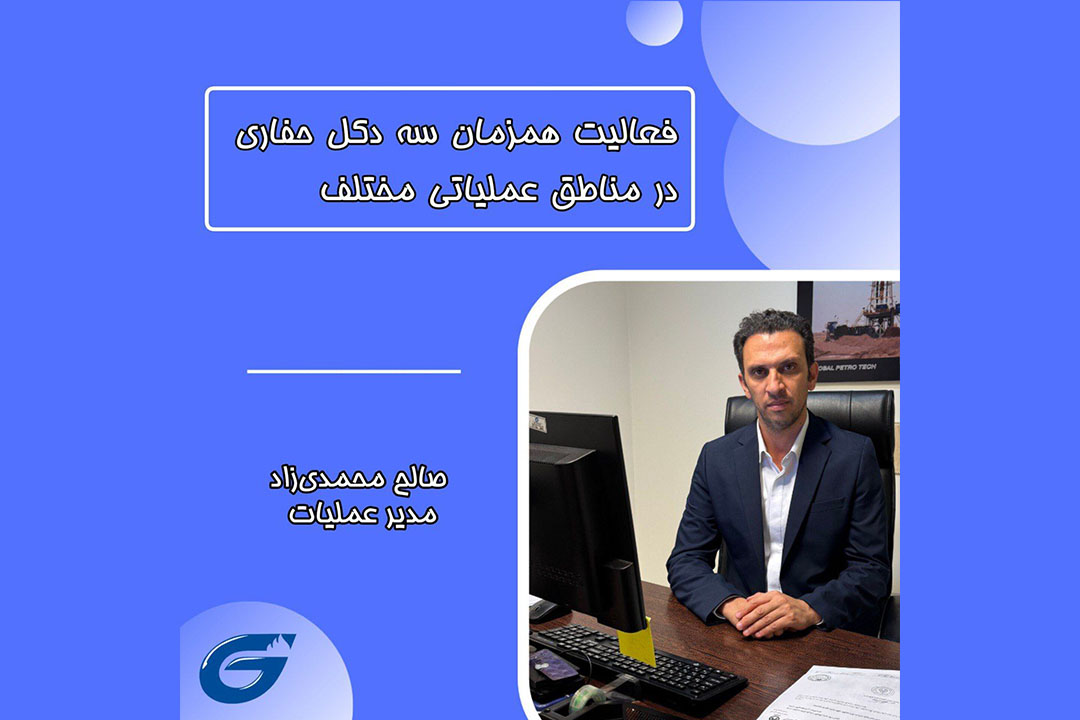 فعالیت هم‌زمان سه دکل حفاری در مناطق عملیاتی مختلف